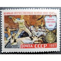 Марка СССР 1962 год Война Оборона Севастополя