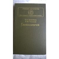 Гинекология // Серия: 	Учебная литература для учащихся медицинских училищ