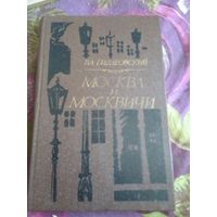 Гиляровский, Москва и москвичи, рбрест