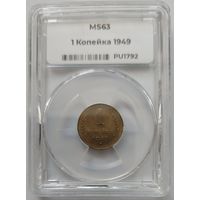 1 копейка 1949 MS-63 ННР мини