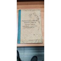 Радиостанции IP21B-3 и IP21C-4. Техническое описание.