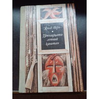 Пятнадцатилетний капитан. Жюль Верн