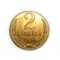 2 копейки 1984 UNC #X Супер!