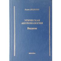 Диденко Б.А. "Этическая антропология. Видизм"