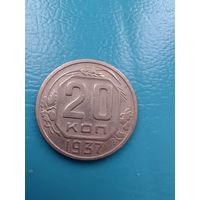 20 копеек 1937 год состояние