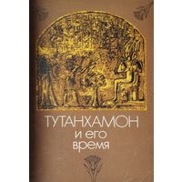 Тутанхамон и его время