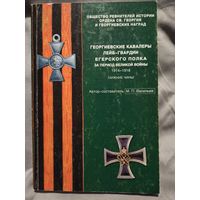 Георгиевские кавалеры Лейб-гвардии Егерского полка за период Великой войны 1914-1918 гг. (нижние чины),  автор-составитель М.П.Васильев, изданная в 2002 году.