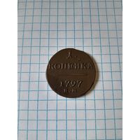 1 копейка 1797ем