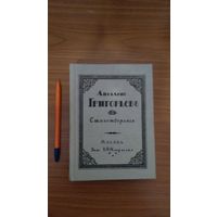 Аполлон Григорьев Стихотворения Собрал и примечаниями снабдил Александр Блок Репринтное издание 1915 года (2003) тв. пер.