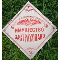 Табличка "Имущество застраховано"