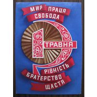 1 травня, 1976 г. Киев, изд. Радянська Украiна, УССР (с наклеенной маркой) .