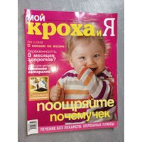 Журнал "Мой кроха и я" 4/2004