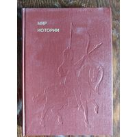 Б. Рыбаков. Мир истории // Серия: Эврика