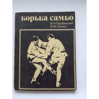 Полубинский В.Н, Сенько В.М.  Борьба самбо