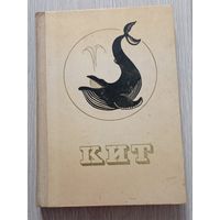 Кит. Коллектив авторов. Ленинград. Гидрометеоиздат. 1973 г.