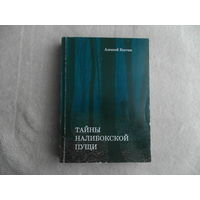 Костин, Алексей Тайны Налибокской пущи. Детективы и другие повести пожилого человека. Минск. Вараксин А.Н., 2011 г. Тираж 100 экз.