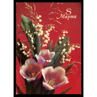 8 марта. Худ. И. Дергилев. 1991