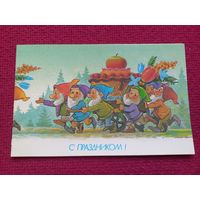С Праздником! Зарубин 1990 г. Двойная. Чистая.