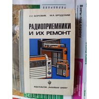 Книга Радиоприемники и их ремонт.1982г.