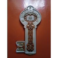 Ключ "с новосельем". СССР. Керамика