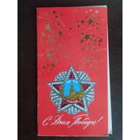 С Днём Победы! Антонченко. Двойная. Чистая. 1976г.