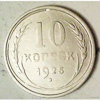 РАСПРОДАЖА!!! - СССР 10 копеек 1925 год  (серебро)