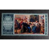 Марка СССР 1980 год Живопись  150 лет со дня рождения Н.В.Неврева
