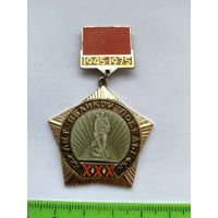 Значок 30 лет Победы