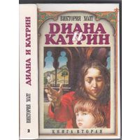 Холт В. Диана и Катрин. Романы. Кн.2.