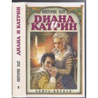 Холт В. Диана и Катрин. Романы. Трилогия в 2-х книгах.