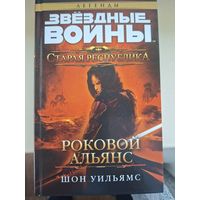 Шон Уильямс "Звездные войны. Старая Республика. Роковой альянс"