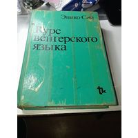 Курс Венгерского языка .