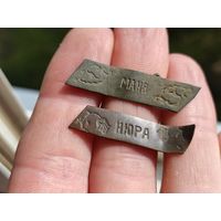 Старинные именные знаки.