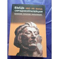 Быць (або ня быць) сярэднеэўрапейцам. Сучаснае польскае мысьленьне.\010