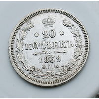 20 копеек 1869 СпБ НI