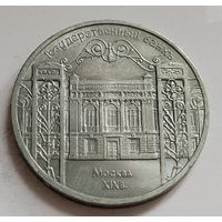 5 рублей 1991 Москва, Государственный банк
