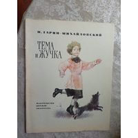 Гарин-Михайловский - Тёма и Жучка\4