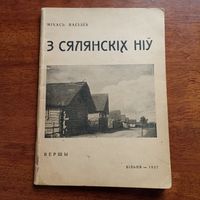 Міхась Васілек "З сялянскіх ніў", вершы. Вільня - 1937