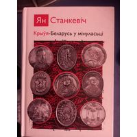 Книга Ян Станкевич Крыуя-Беларусь у минуласци