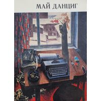 Май Данциг каталог выставки