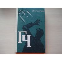ДОЛГУШИН Юрий; ГЧ (Генератор чудес); Трудрезервиздат, 1959 г.