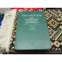 Транзисторы для аппаратуры широкого применения. Справочник. 1981 г.