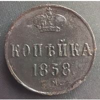Копейка 1858 ЕМ