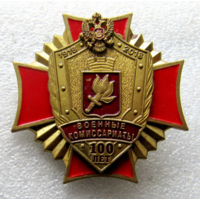 Знак Военные Комиссариаты 100 лет