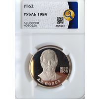 Рубль 1984 А.С. Попов. Новодел. PF62. ННР.