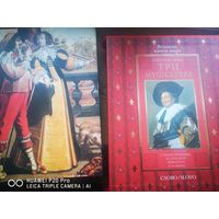 Три мушкетера. Издательство Слово.