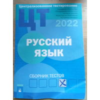 ЦТ Русский язык 2022