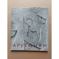 Арутюнян- I
