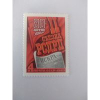 СССР 1983 80 ЛЕТ 2 СЪЕЗДУ РСДРП