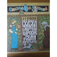 Пластинка  фирмы Мелодия. А.С. Пушкин. Сказка о мертвой царевне и о семи богатырях. Читает Вера Марецкая.